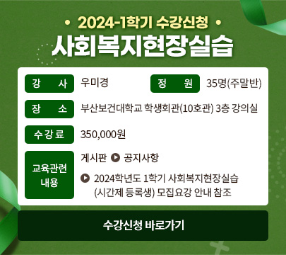 2023-2학기 사회복지현장실습 수강신청