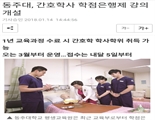 동주대학교 평생교육원 간호과 학점은행제(4년제) 과정 승인 대표 이미지